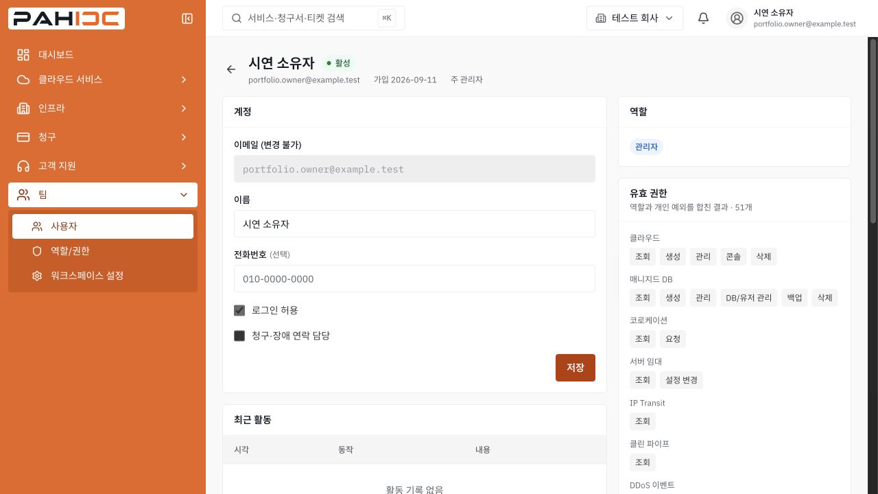고객 포털의 역할과 유효 권한